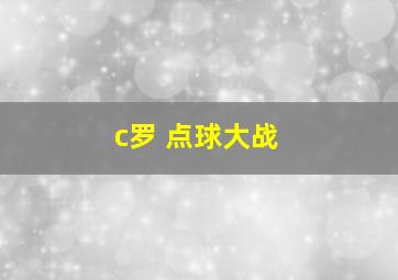 c罗 点球大战